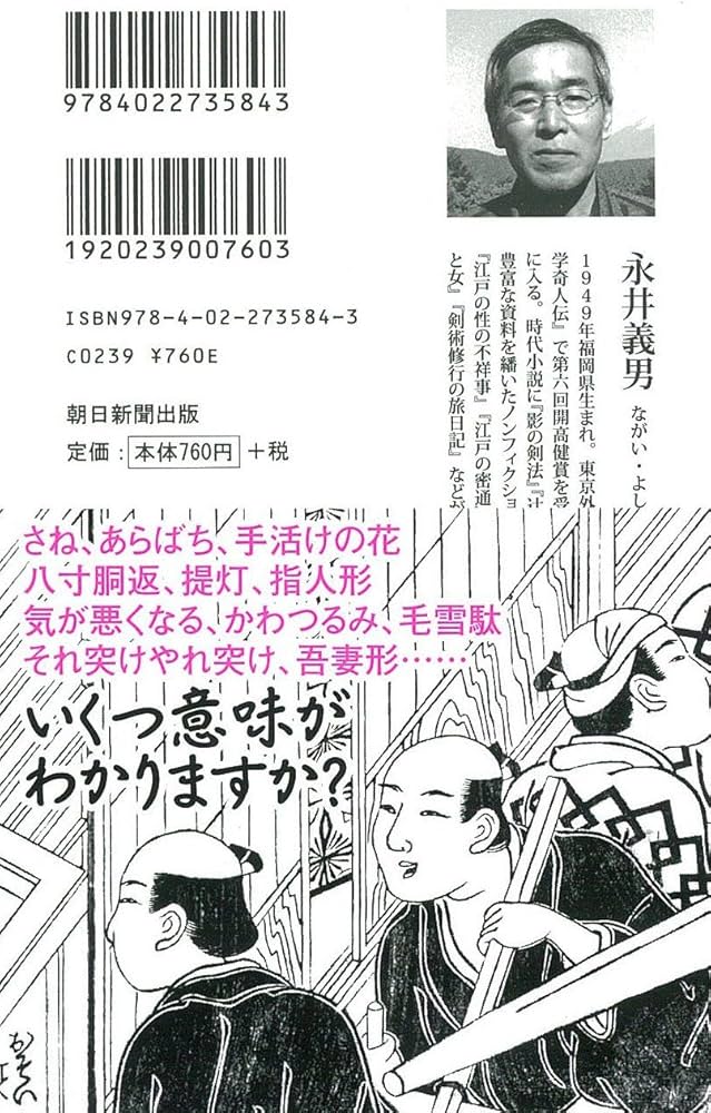 江戸の性語辞典 (朝日新書) | 永井義男 |本 | 通販 | Amazon